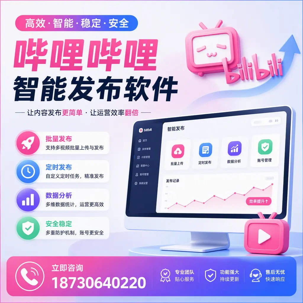 快速上手：哔哩哔哩智能发布软件的操作流程在 平顶山