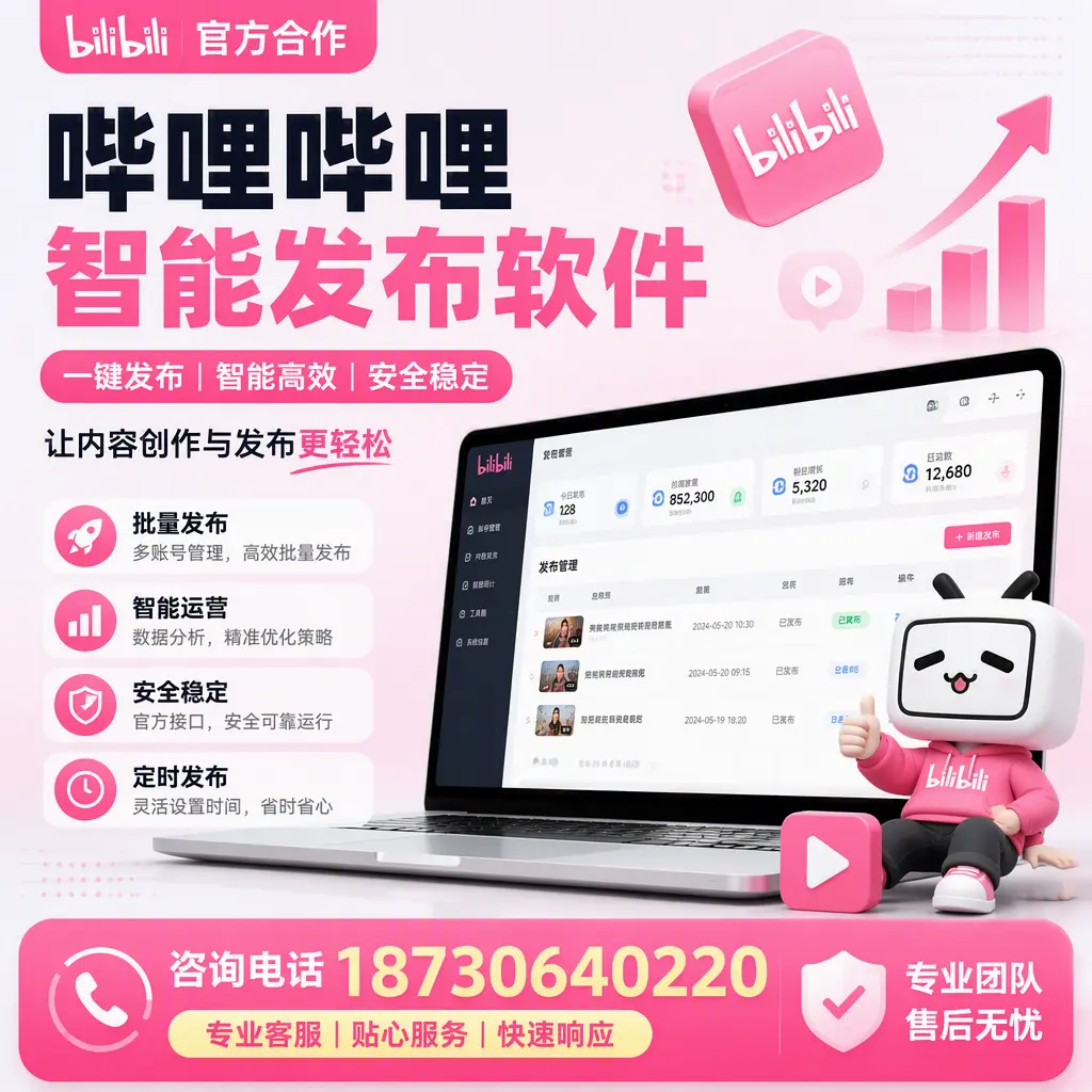 为什么选择哔哩哔哩智能发布软件？平顶山 的用户分享