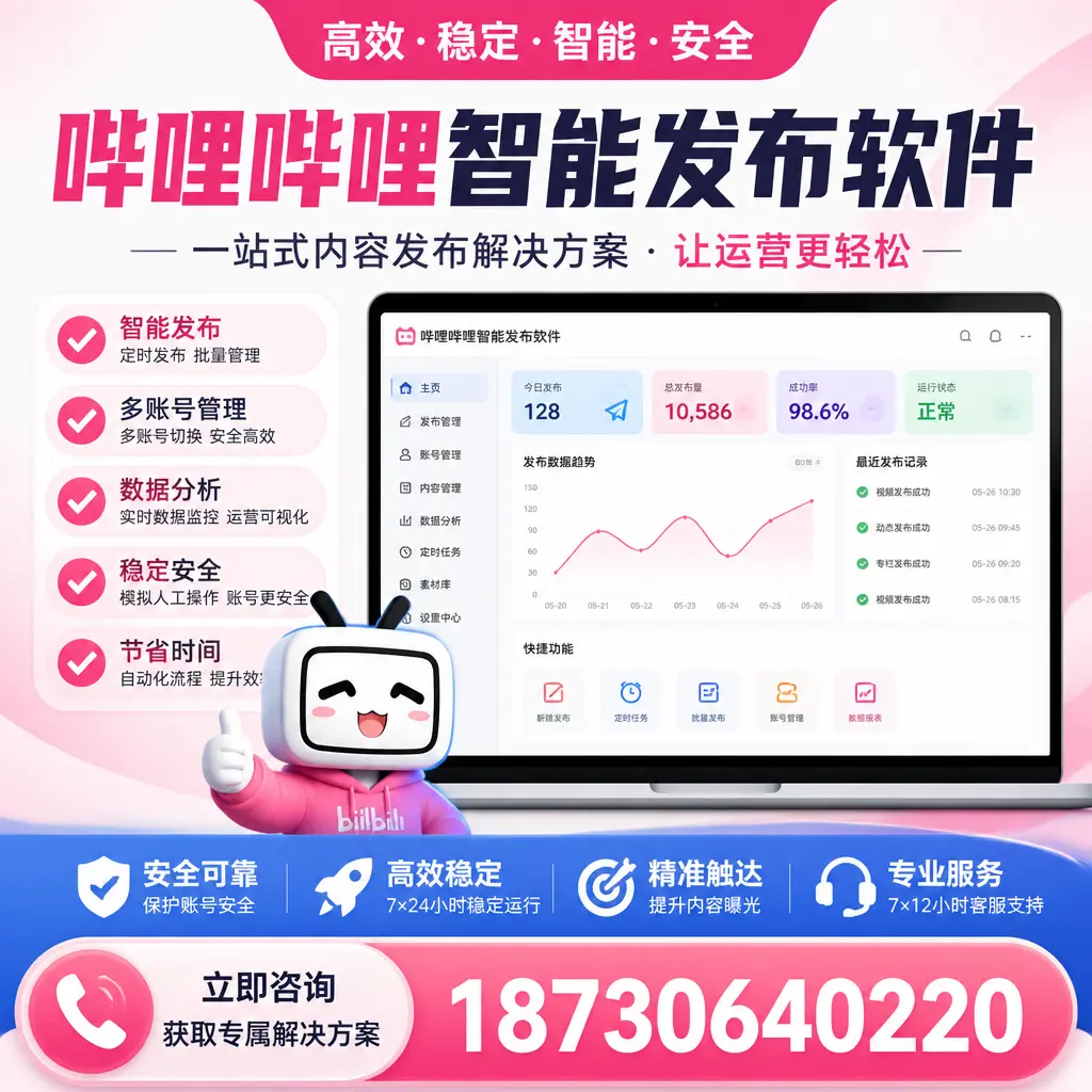 哔哩哔哩智能发布软件选型对比：哪个更适合 平顶山 的你？