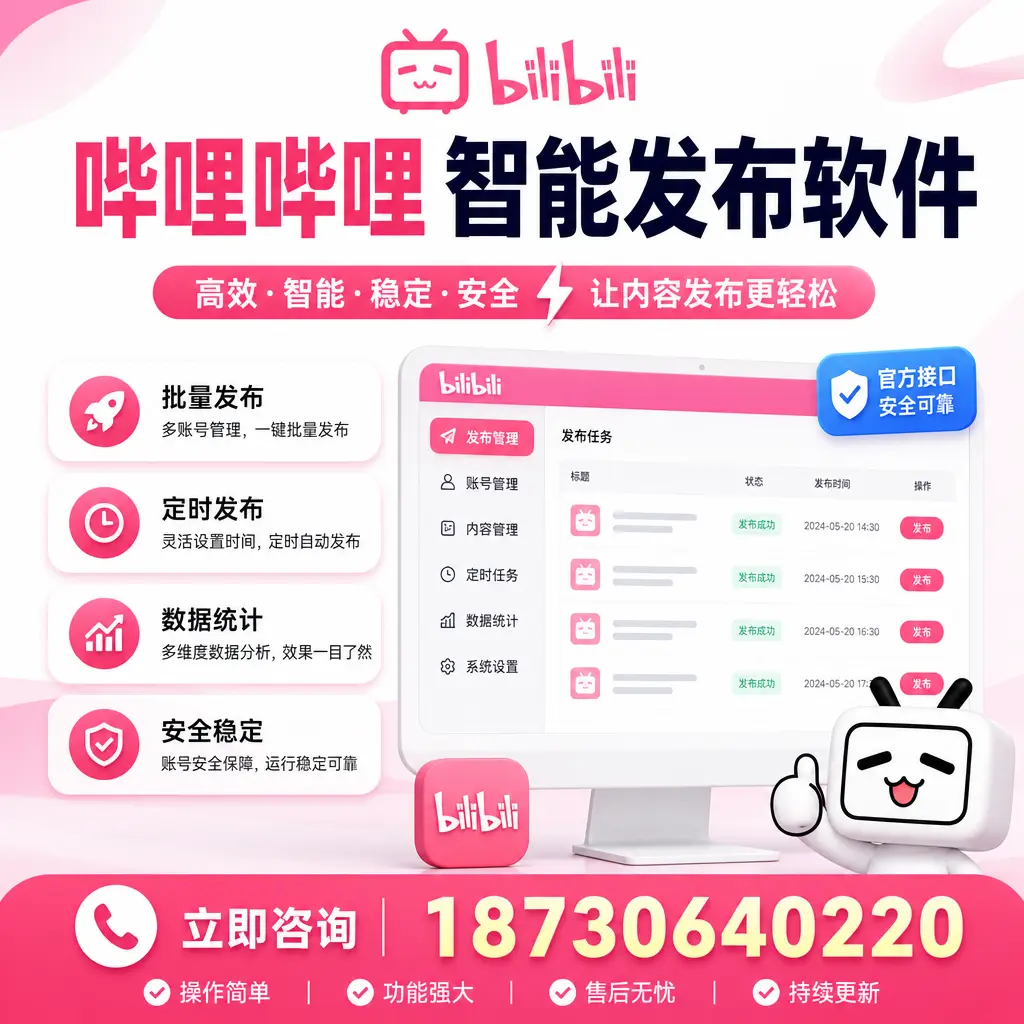 哔哩哔哩智能发布软件选型对比：哪个更适合 平顶山 的你？