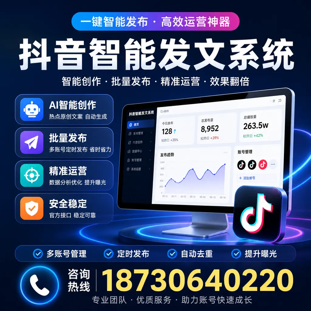 揭秘抖音智能发文系统的工作原理，助您在 平顶山 增强曝光率